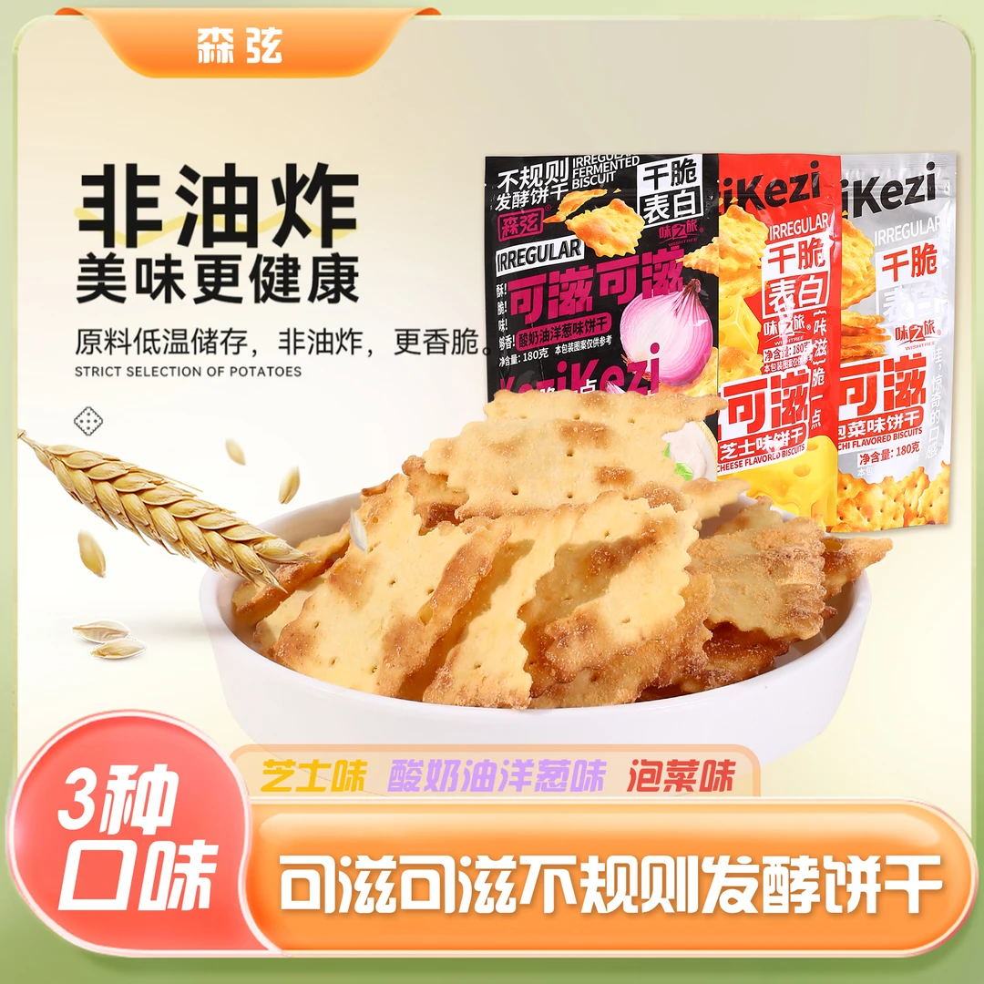森弦 | 可滋可滋180g*3酸奶油洋葱泡菜芝士味发酵饼干