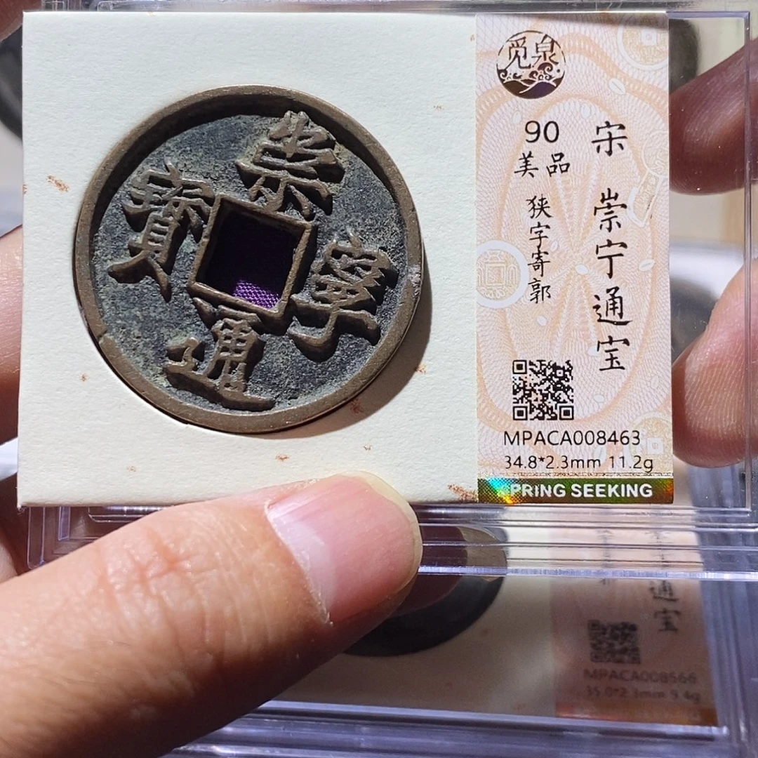 铜觅泉评级90分崇宁