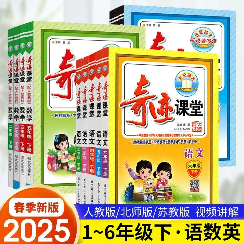 25春奇迹课堂语数英全套人教版北师版上册下册同步教材讲解解读书
