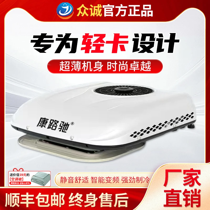 众诚展翔轻卡24V驻车升级一体机制冷12V变频改装小型车汽车空调