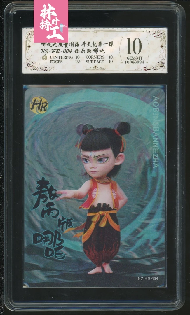 斗天包评级卡一张 NZ-HR-004敖丙版哪吒