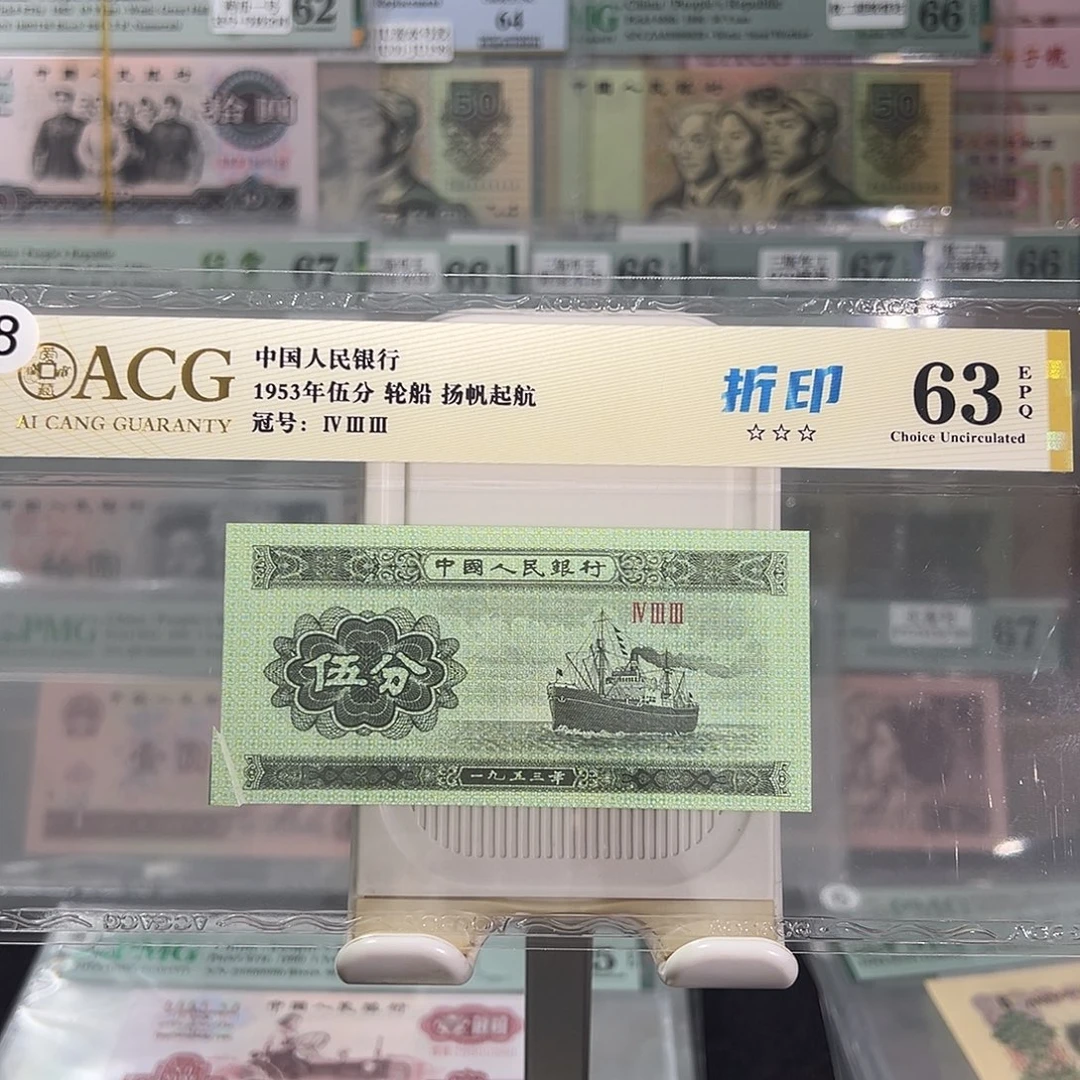 轮船五分错版福耳折印
