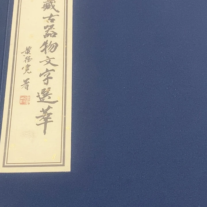 其他拓片用纸古文字拓本五十品