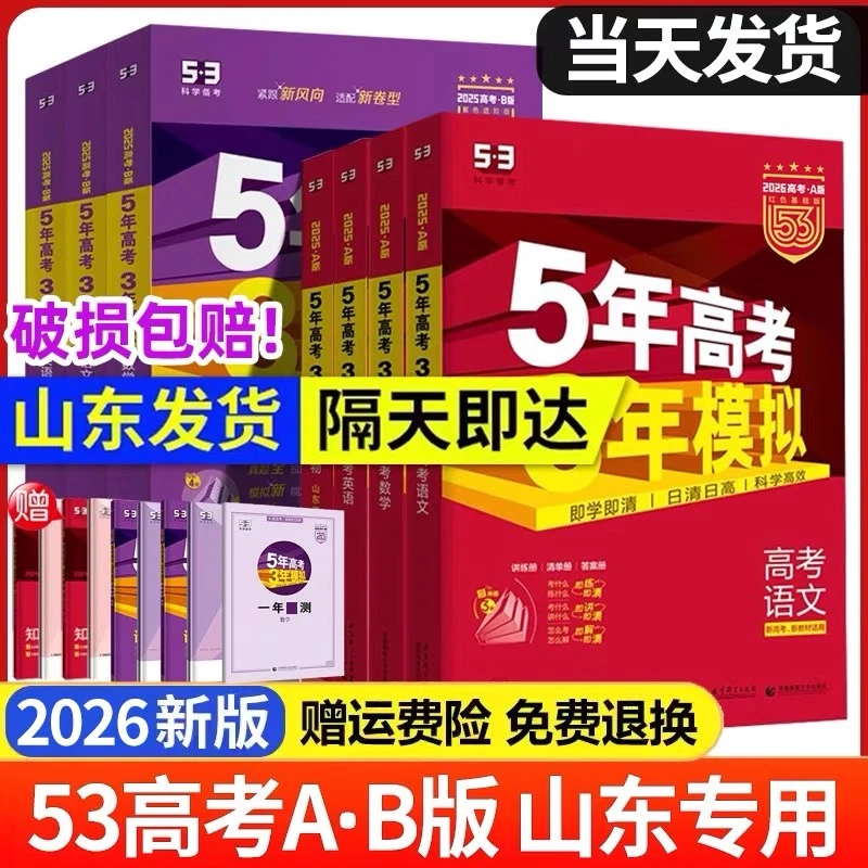 【山东专版次日达】2026五年高考三年模拟五三53A版B版