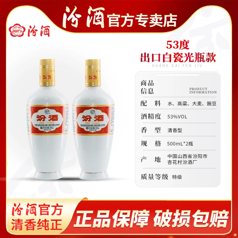 汾酒官方2瓶53度出口白瓷清香高度特级纯粮白酒53度500