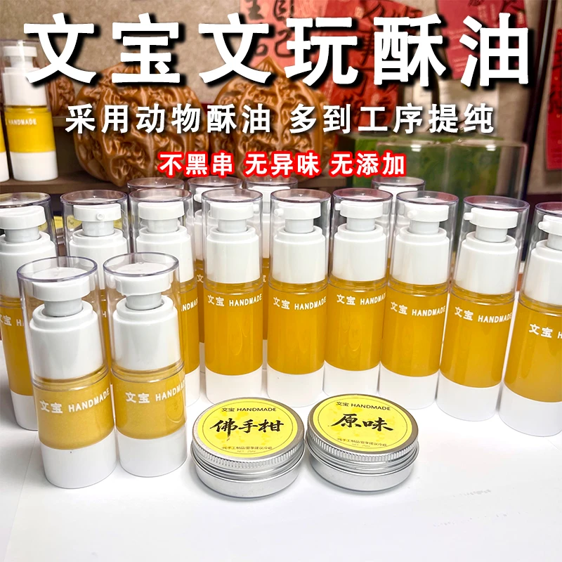 【拍一发二】酥油文玩油不黑串百香籽猴头核桃干汗手保养油盘串专用