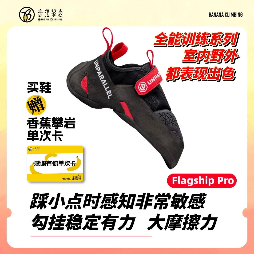 Unparallel Flagship PRO攀岩鞋专业进阶全能鞋室内抱石舒适耐磨
