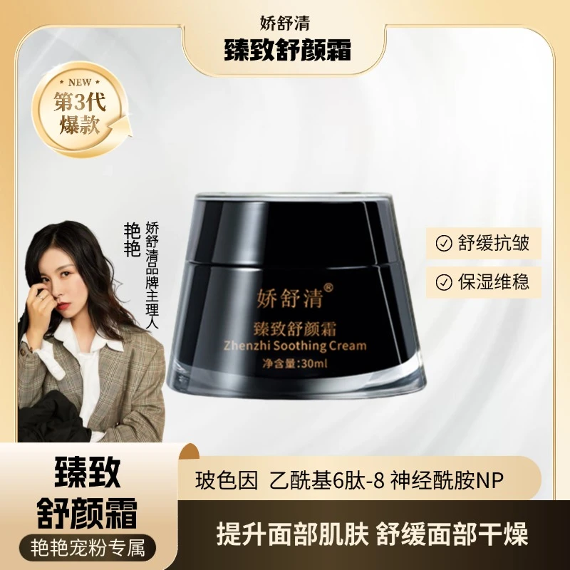 娇舒清臻致舒颜霜
