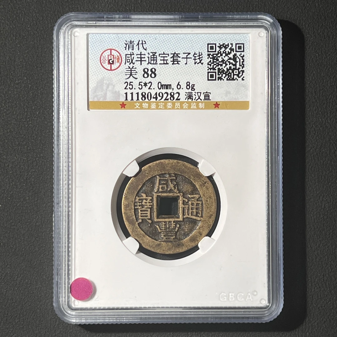 M-17   清代 咸丰通宝套子钱 满汉宣公博评级88分  1118049282  M