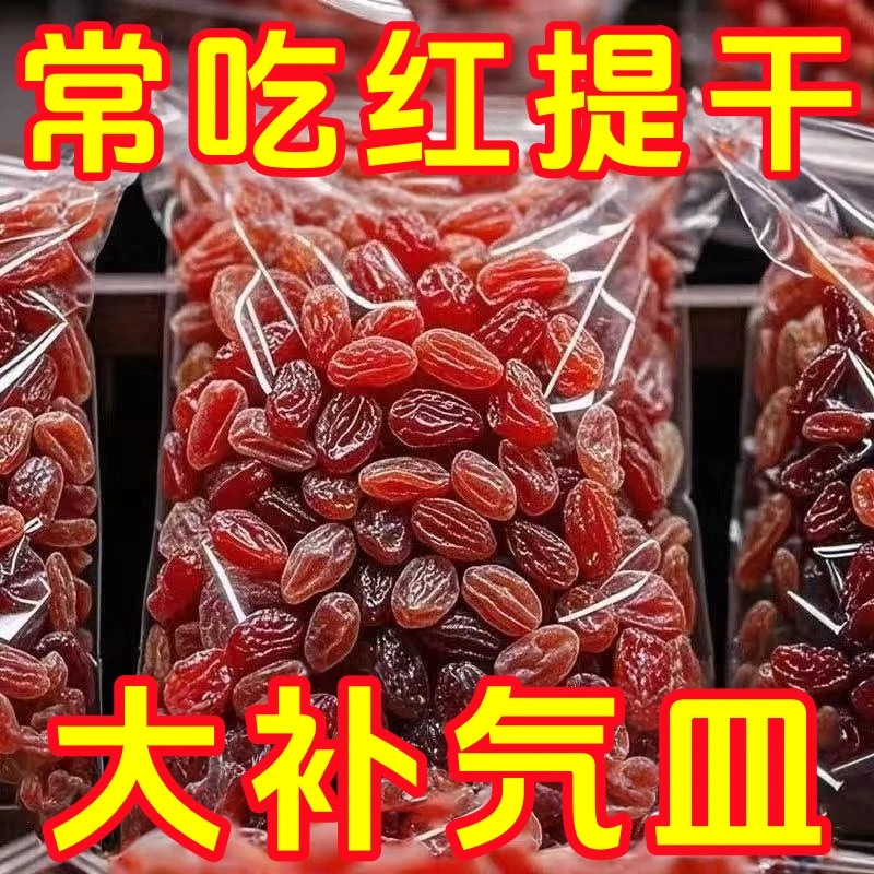 红提葡萄干新疆吐鲁番特产红香妃葡萄干休闲食品干果蜜饯零食