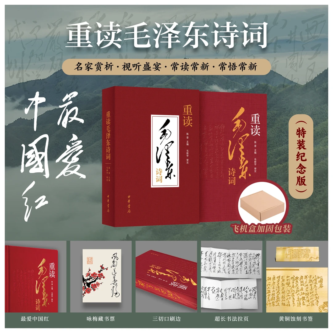 【特装纪念版】重读毛泽东诗词 陈晋主编 毛新宇审定 新华书店正版
