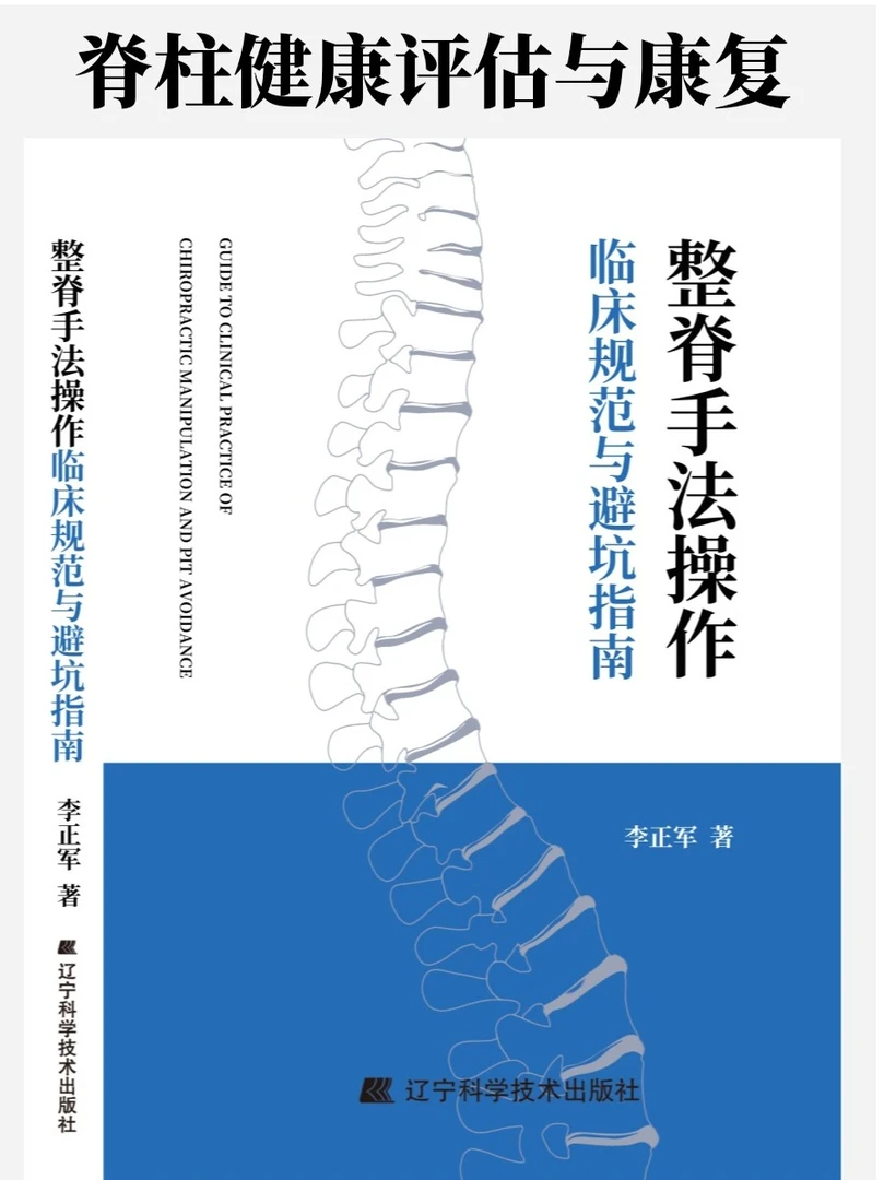 整脊手法操作临床规范与避坑指南