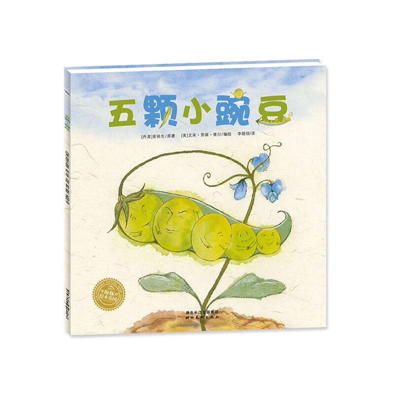 绘本花园：五颗小豌豆(平)(NEW)(点读版)
