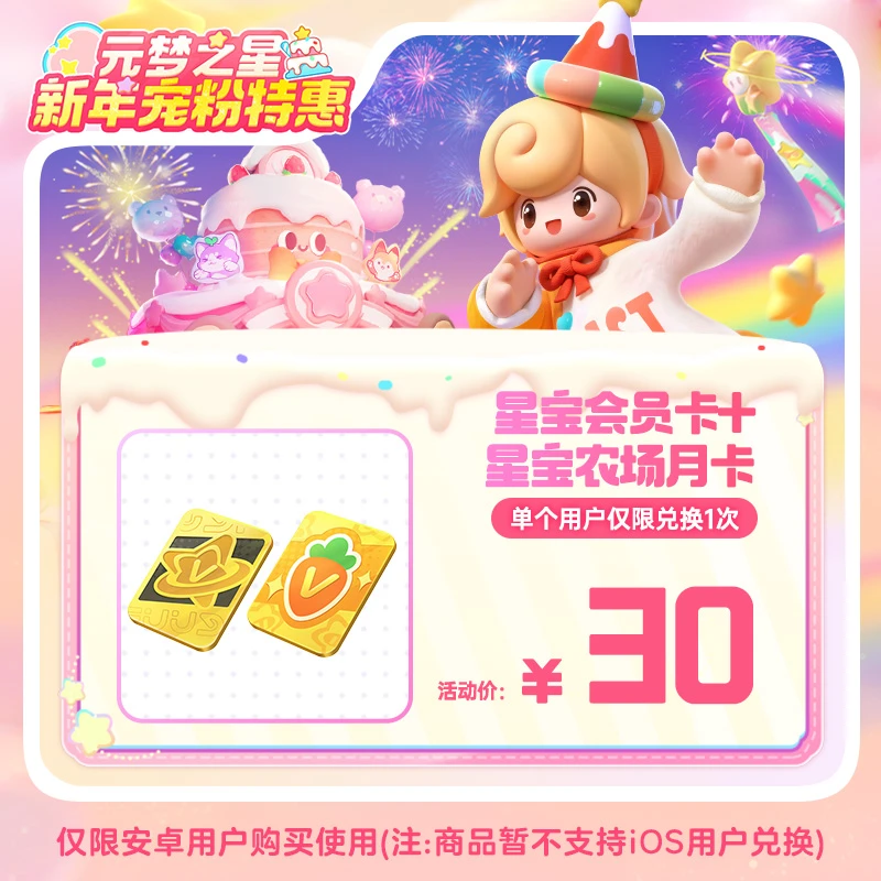 【官号专属】元梦之星 星宝会员卡+星宝农场月卡 道具 限安卓限购1