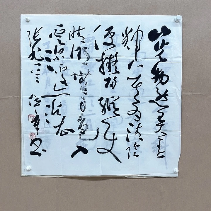 书法王位辛68*68㎝江苏宿迁