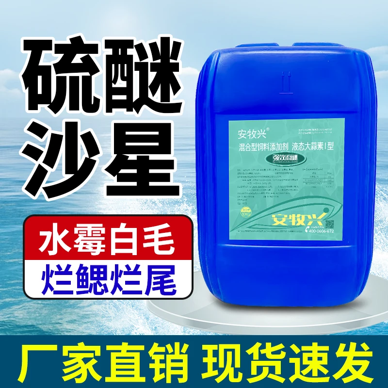 硫醚沙星水霉病专治水产养殖专用鱼塘杀菌水霉净白毛腐皮烂身克星