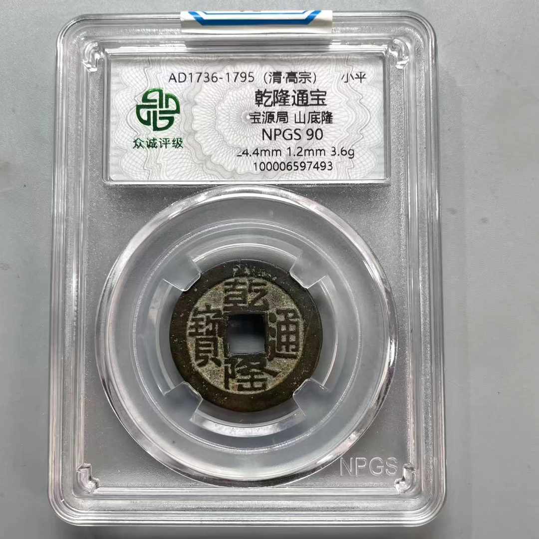 98.清 乾隆通宝 宝源局 山底隆 众诚90分  牙哥