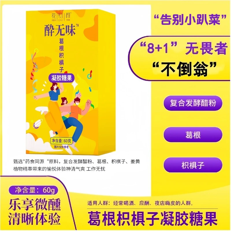 【酔无畏】葛根枳椇子姜黄柠檬软糖饭局聚会熬夜应酬8+1作弊神器