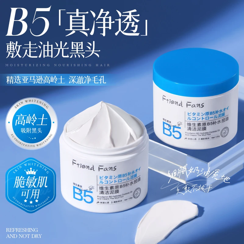 B5清洁泥膜去黑头收缩毛孔粉刺深层清洁面部脏东西闭口涂抹式面膜