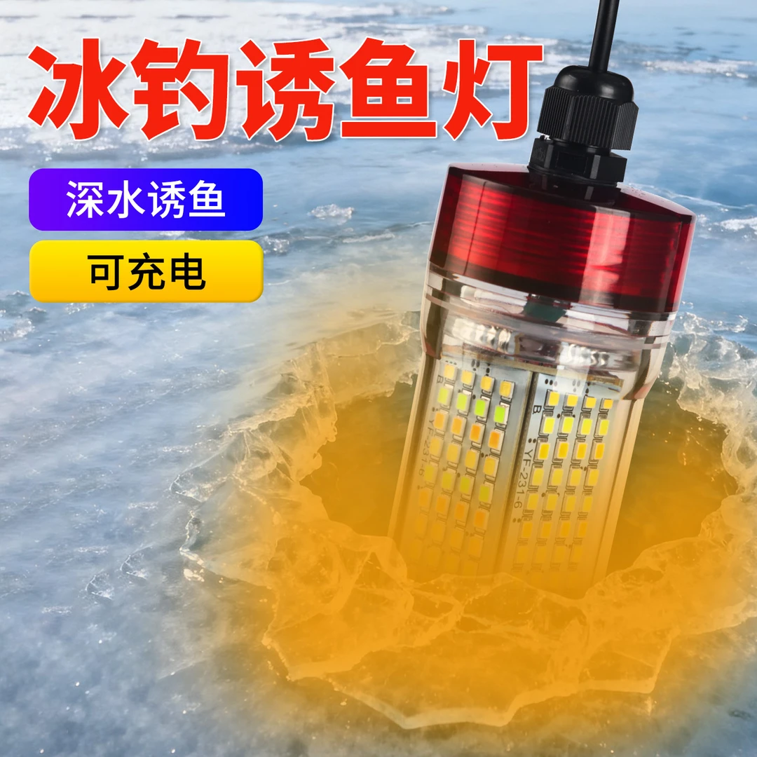 冰钓筏钓诱鱼灯水下超亮夜钓灯防水冬钓钓鱼灯充电款聚鱼灯引鱼灯