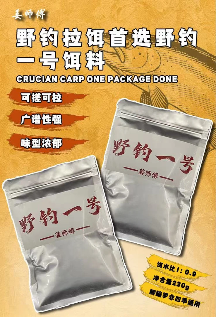 野钓一号，一款专为野钓设计的四季通用饵料。味型大穿透力强。