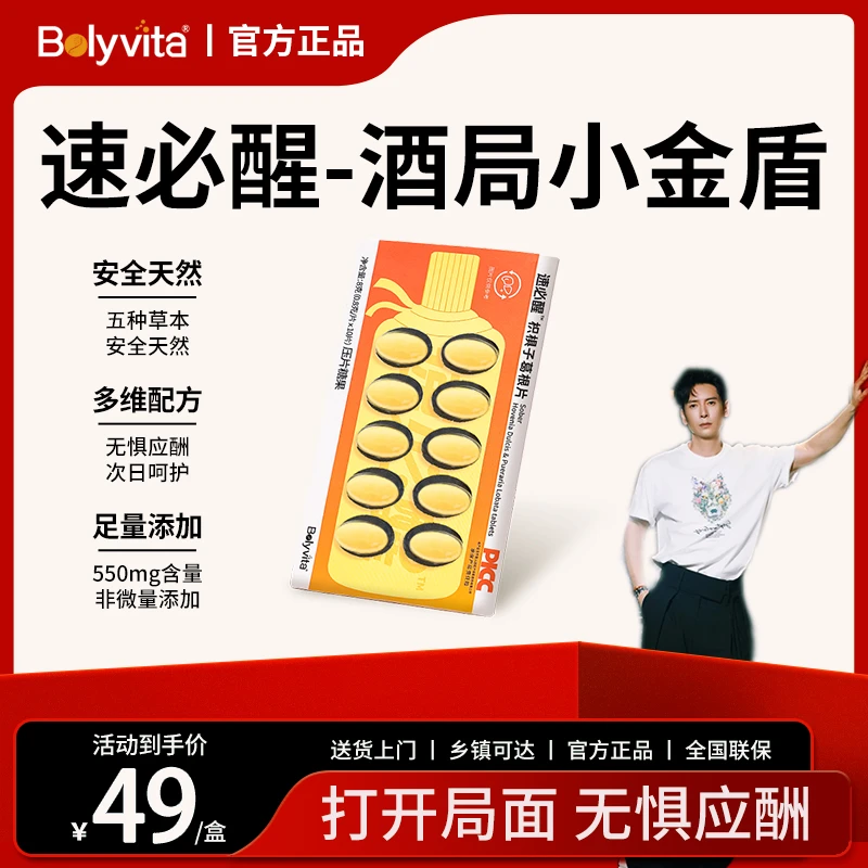 Bolyvita速必醒枳椇子葛根片