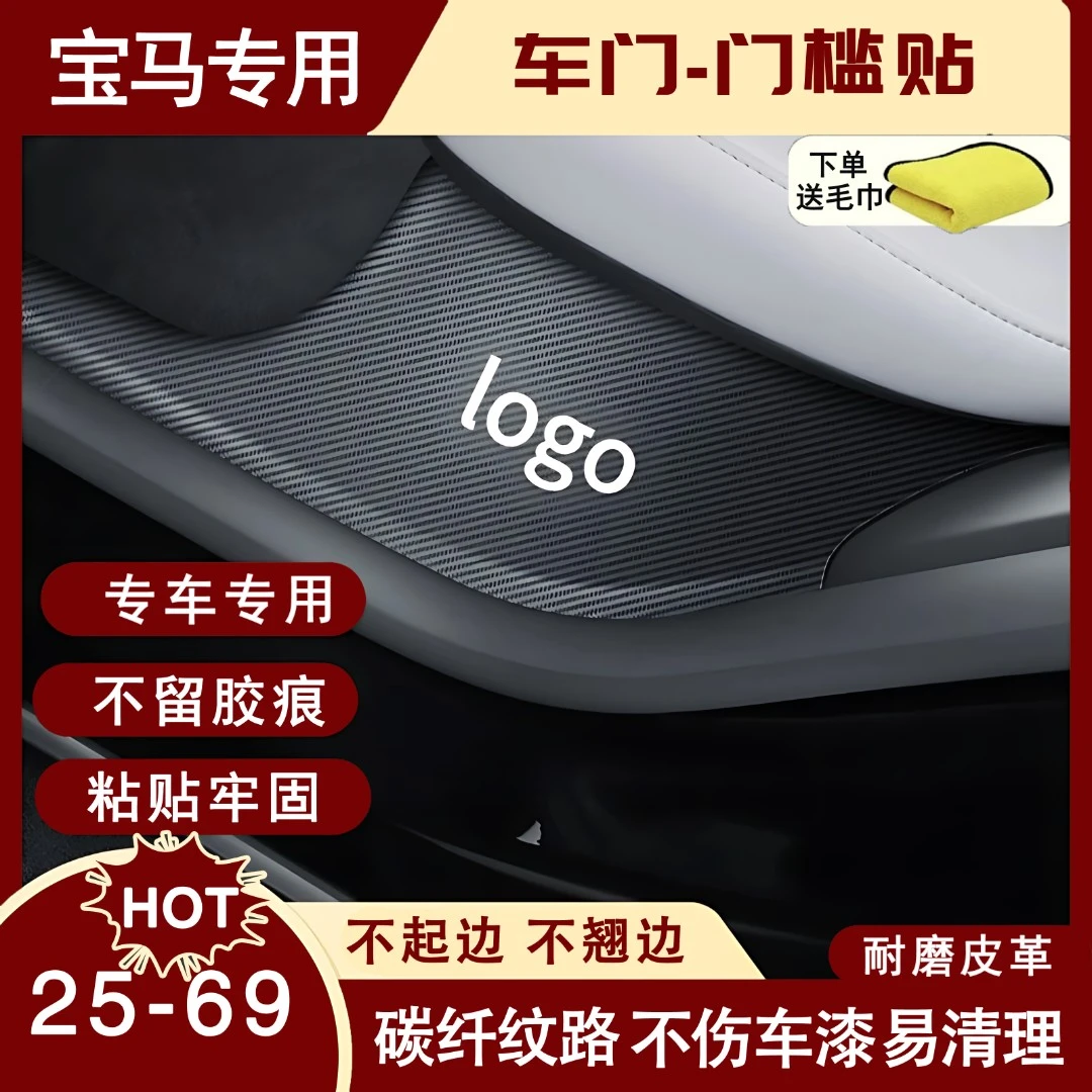 适用宝马新5系3系1系iX3国产X5X1X3X4X6车门门槛条防护贴改装用品