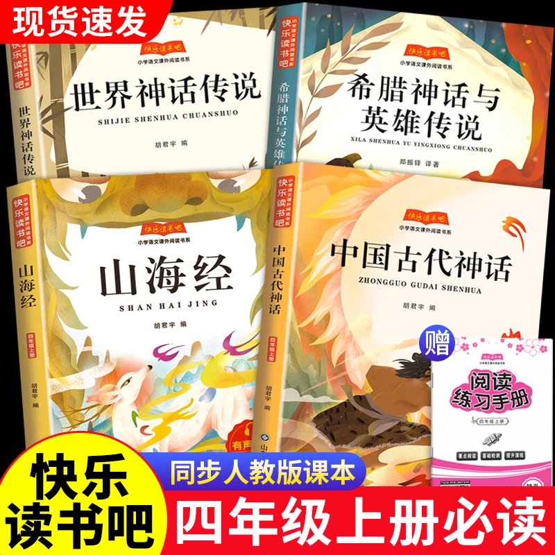 四年级上册快乐读书吧中国古代神话人教版希腊世界神话故事必读书