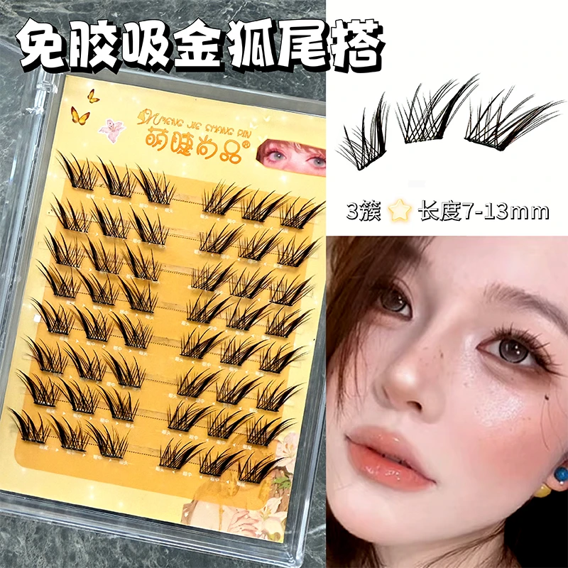 萌睫尚品·免胶吸金狐尾搭子上镜自然漫画狐系单簇斜飞免胶假睫毛