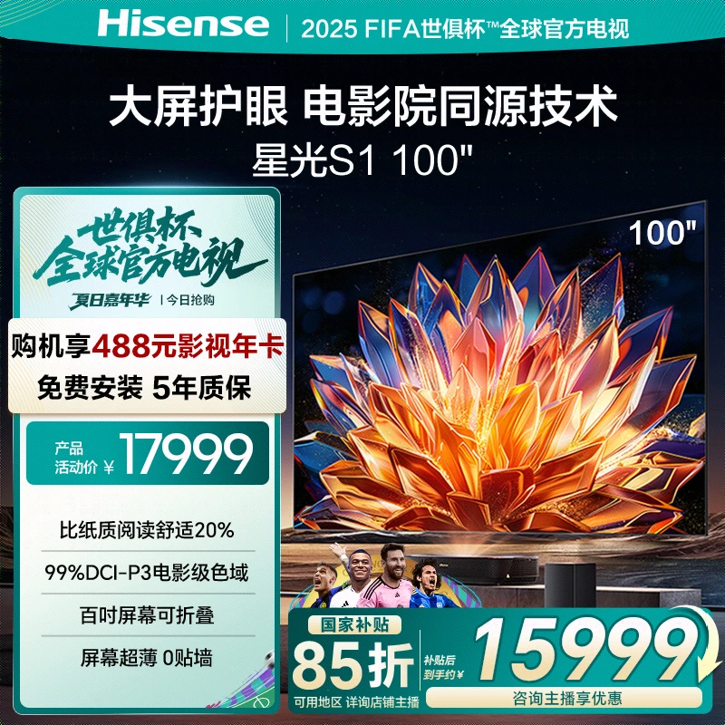 海信激光电视 星光S1 100英寸 大屏护眼 家庭影院 98-100