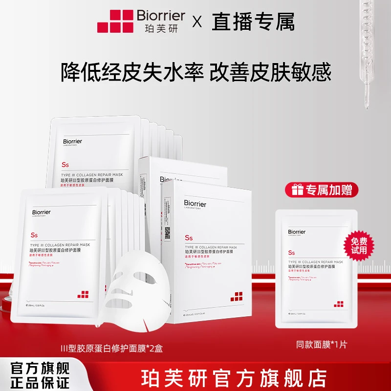 【华哥】珀芙研Ⅲ型胶原蛋白修护面膜