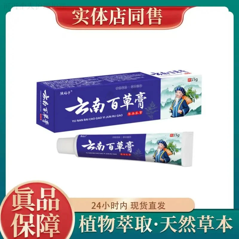 【精选好物】云南百草膏止痒膏皮肤抑菌止痒草本身体驱蚊止痒膏
