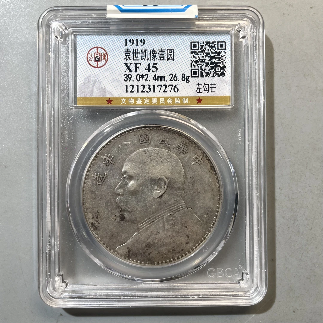35.民国八年 袁世凯像壹圆 左勾芒 公博45分  星星