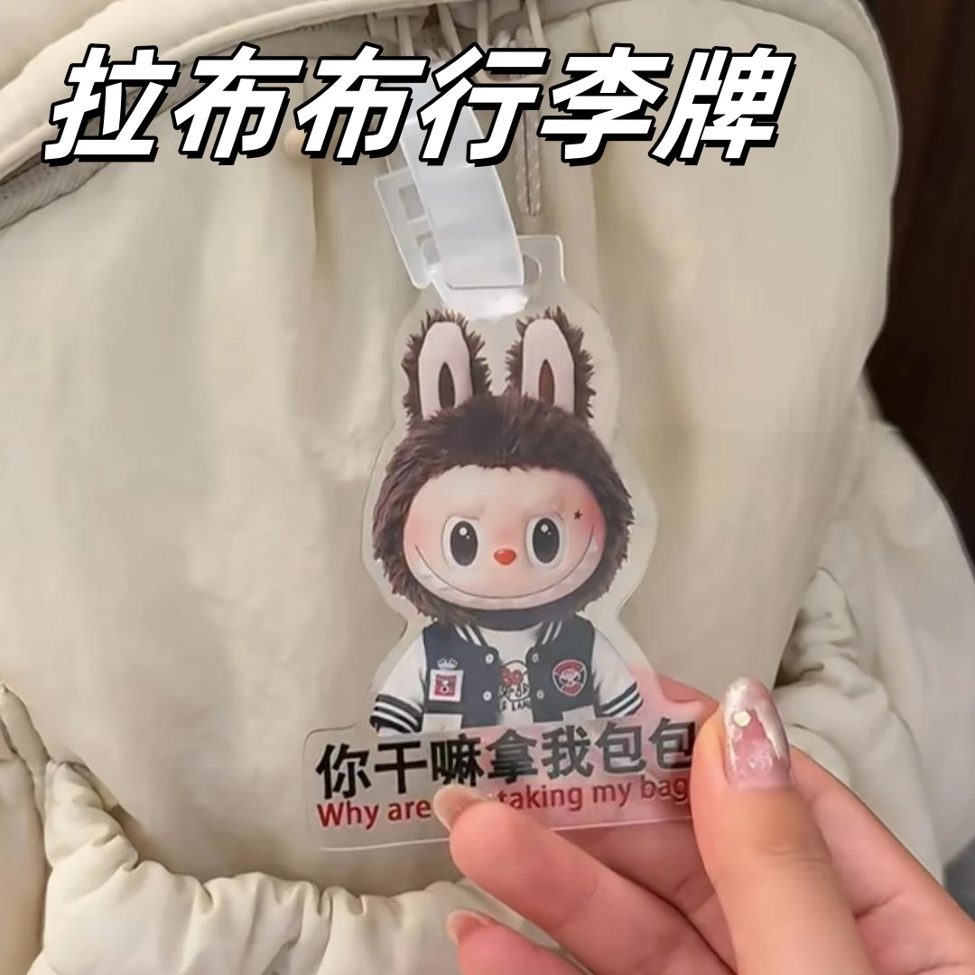 拉布布防丢行李牌压克力登记牌书包行李箱钥匙扣挂件个性创意周边