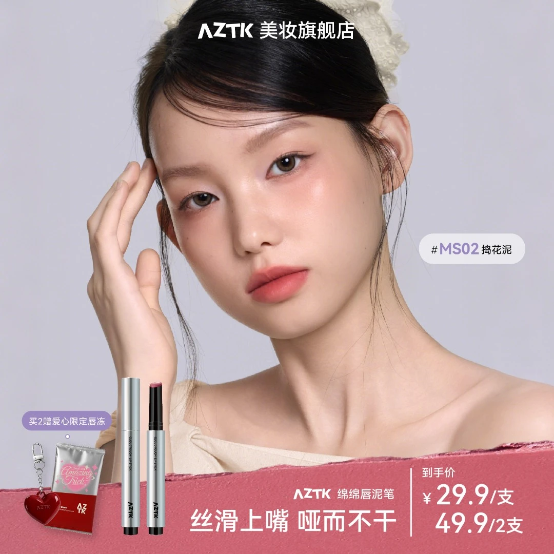 【秋日新品】AZTK唇泥笔绵绵学生哑光显白不沾杯不掉色口红唇釉保湿