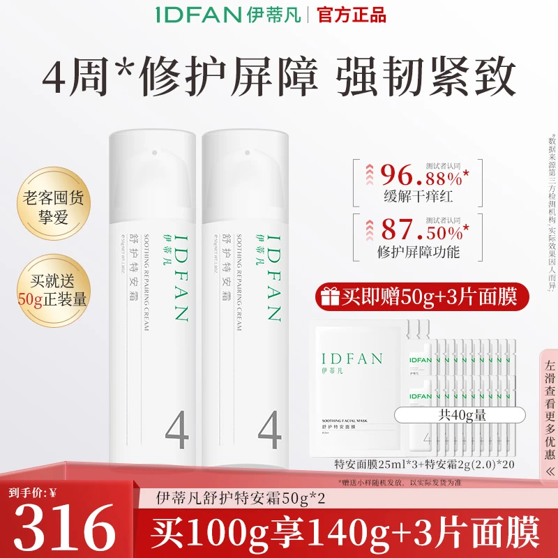 伊蒂凡舒护特安霜50g舒缓修护紧致屏障面霜DB