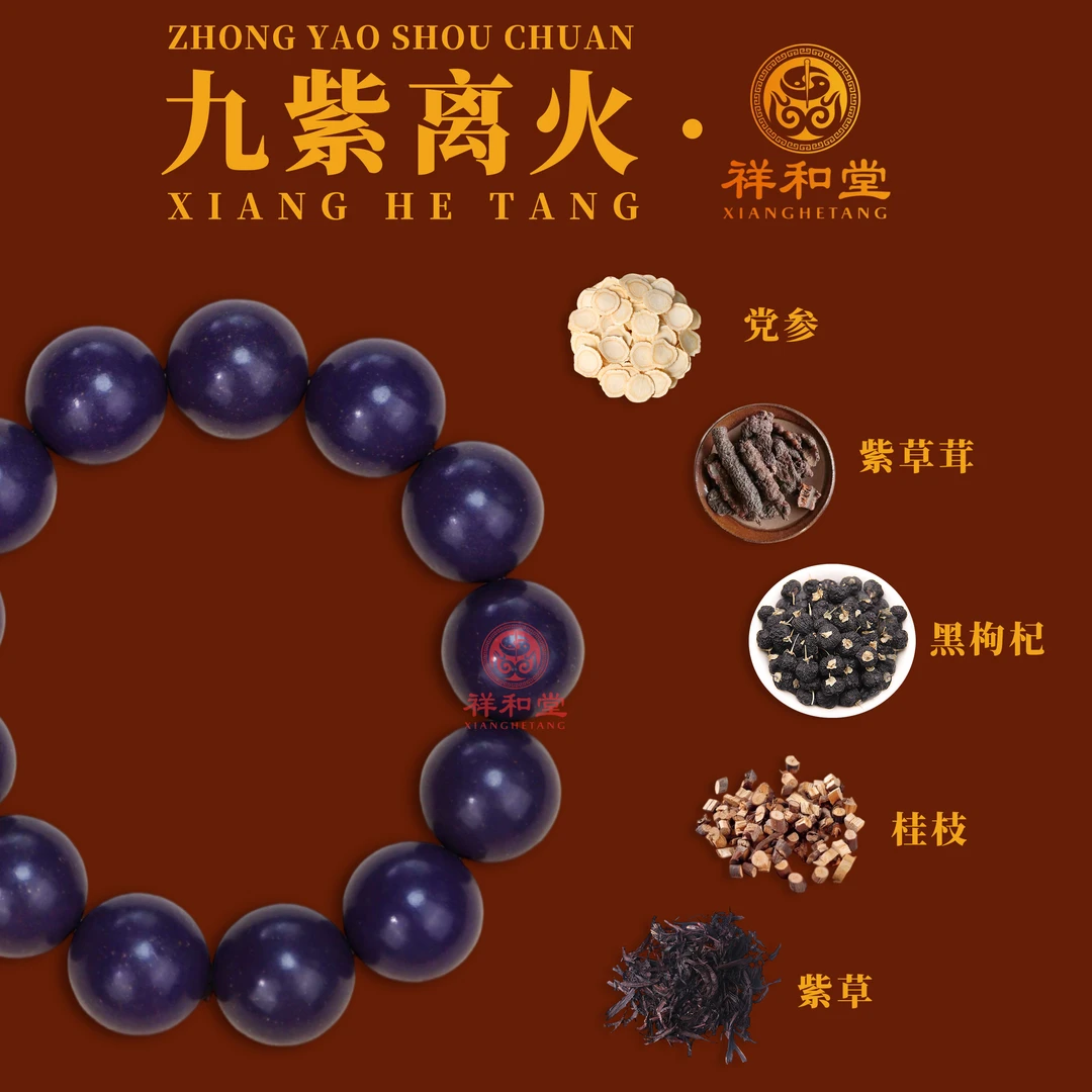 【九紫离火素串】非遗手工制作中药手串