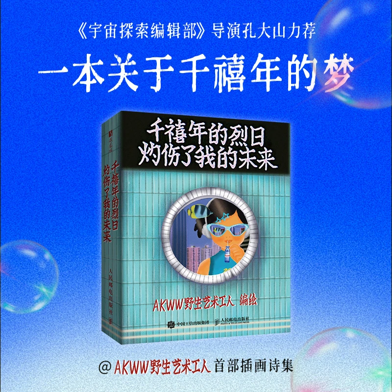 千禧年的烈日灼伤了我的未来