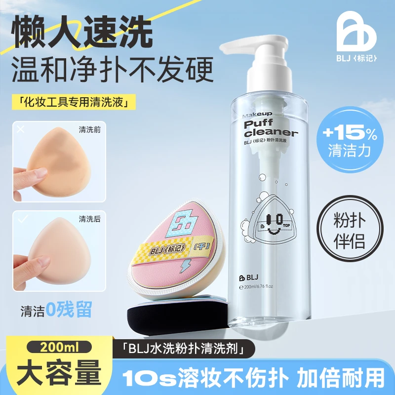 BLJ标记细腻粉扑清洗液深层清洁不伤粉扑化妆工具必备大容量200ml