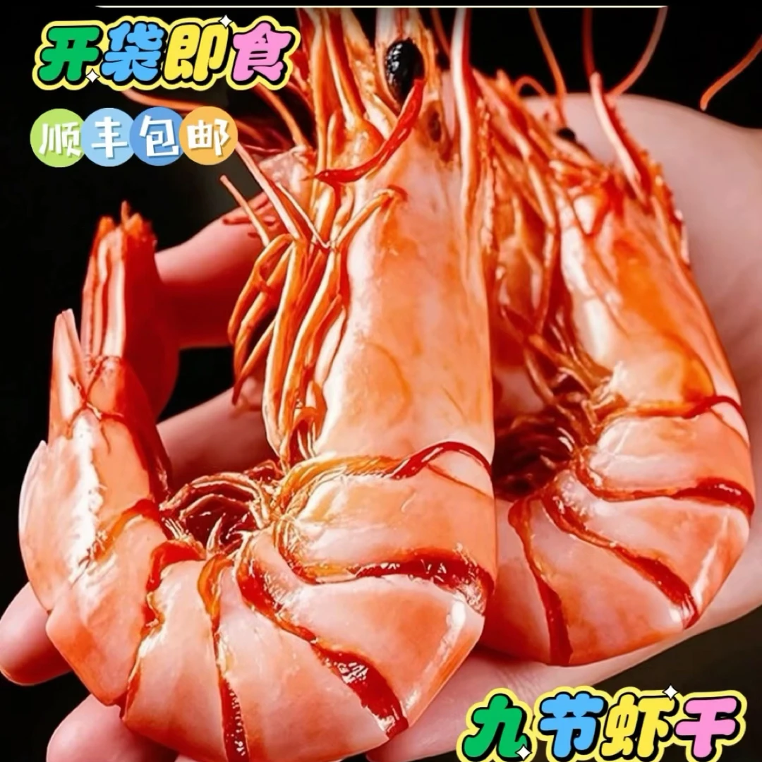 九节虾干特级深海炭烤对虾干特大号烤虾海鲜干货虾干零食开袋即食