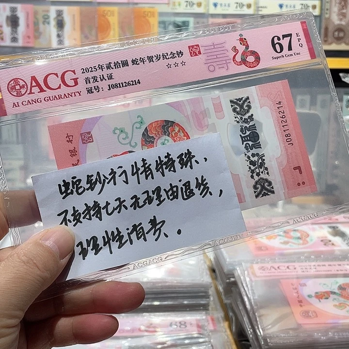 塑料蛇钞爱藏评级币67分号码带四随机发货