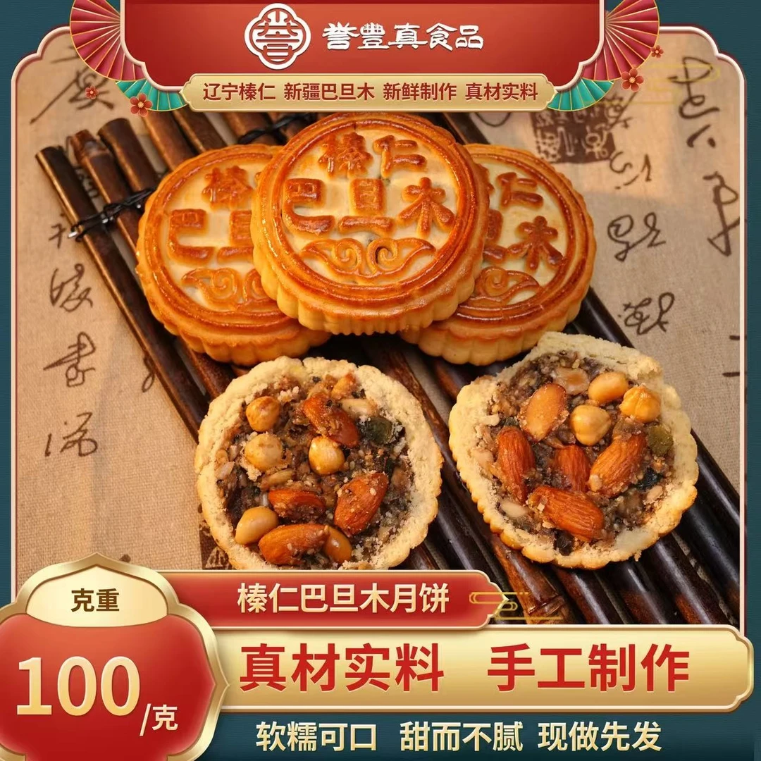 誉丰真 榛仁巴旦木月饼 100g*10块 bc