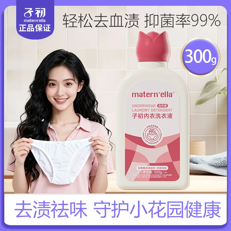 【99%除菌】子初内衣清洗液去血渍分泌物内裤洗衣液温和洁净去异味