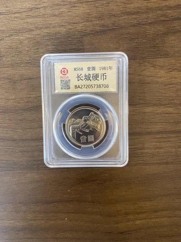 法定货币【长城币1981年壹圆】单枚封装评级