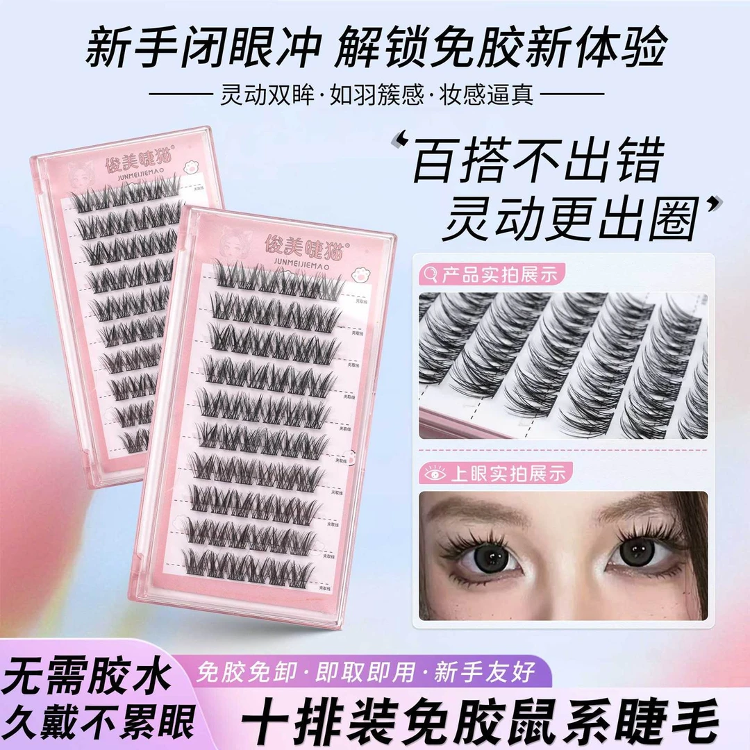免胶自粘鼠系假睫毛分段圆眼自然漫画单簇超软仿真懒人新手眼睫毛