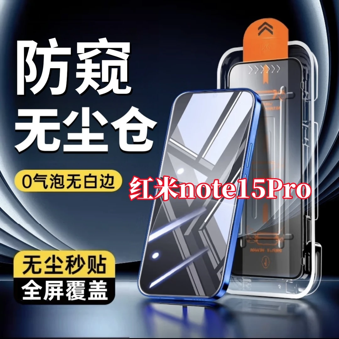 适用红米note15Pro全屏防偷窥钢化膜无尘舱手机膜秒贴除尘舱防摔