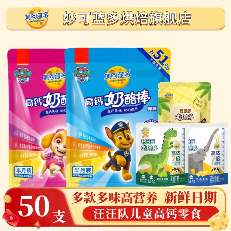 【五十支】妙可蓝多奶酪棒干酪≥51%高钙营养汪汪队奶酪棒健康零食