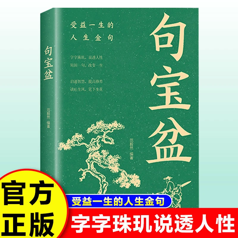 【句宝盆】字字珠玑 说透人性 高情商沟通术 人生哲理精选金句集
