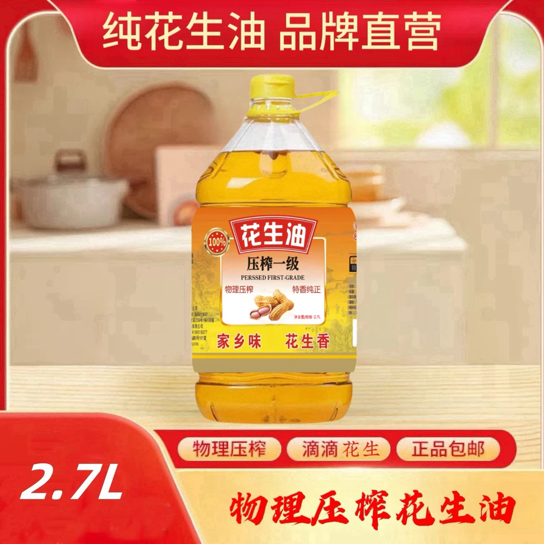 【五一踏春行】花生油2.7L中式厨房煎炸烹饪炒菜健康食用油PS
