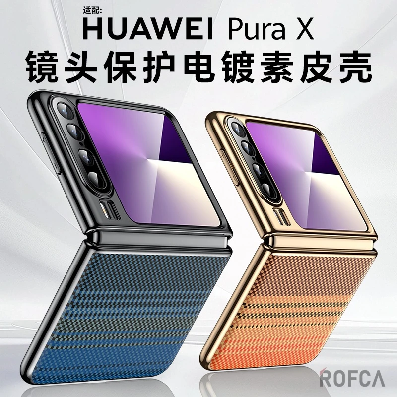 适用华为PuraX手机壳折叠屏新款高档电镀碳纤维纹超薄防摔轻奢